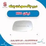 درب باک سوخت بدنه لیفان x60