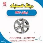 رینگ چرخ لیفان X60