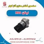 سنسور فشار مخزن گازکولر لیفان x60