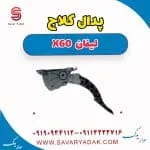 فشنگی پدال کلاچ لیفان X60
