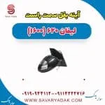 آینه بغل سمت راست لیفان 620 موتور 1600