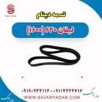 تسمه دینام لیفان 620 موتور 1600
