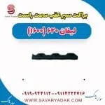 براکت سپر عقب سمت راست لیفان 620 موتور 1600