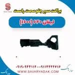 براکت سپر جلو لیفان 620