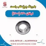 بلبرینگ چرخ عقب راست لیفان 620 موتور 1600