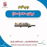 پمپ ترمز لیفان 620 موتور 1600
