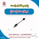 پلوس کامل راست لیفان 620 موتور 1600