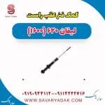 کمک فنر عقب راست لیفان 620 موتور 1600