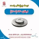 دیسک چرخ عقب راست لیفان 620 موتور 1600