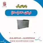 رادیاتور آب لیفان 620 موتور 1600