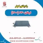 رادیاتور کولر لیفان 620 موتور 1600