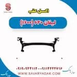 اکسل عقب لیفان 620 موتور 1600