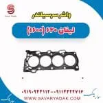 واشر سرسیلندر لیفان 620 موتور 1600