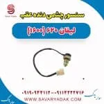 سنسور سپر عقب لیفان 620