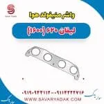واشر منیفولد هوا لیفان 620 موتور 1600