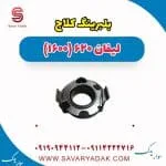 بلبرینگ کلاچ لیفان 620 موتور 1600
