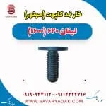 خار نمد کاپوت لیفان 620
