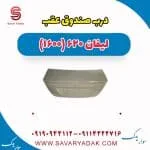 درب صندوق لیفان 620
