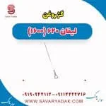 گیج روغن لیفان 620 موتور 1600