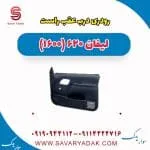 رودری درب عقب لیفان 620