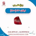 چراغ عقب چپ لیفان 620 موتور 1800