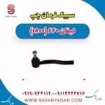 سیبک فرمان چپ لیفان 620 موتور 1800