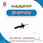 کمک فنر جلو راست لیفان 620 موتور 1800