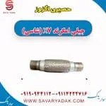 حصیری اگزوز جیلی X7