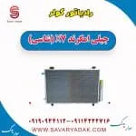 رادیاتور کولر جیلی امگرند X7 (شاسی)