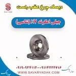 دیسک چرخ عقب راست جیلی امگرند X7 (شاسی)