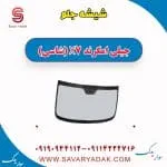 شیشه جلو جیلی X7