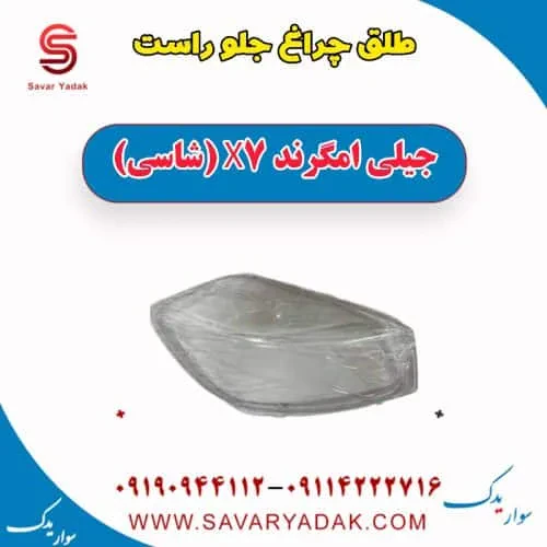 طلق چراغ جلو راست جیلی امگرند X7 (شاسی)