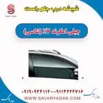 شیشه درب جلو راست جیلی امگرند X7 (شاسی)
