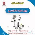 کیت زنجیر تایم جیلی امگرند X7 (شاسی)