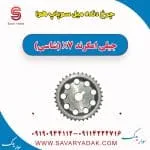 دنده ثابت میل سوپاپ جیلی X7