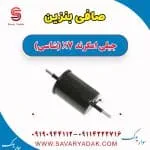 فیلتر بنزین جیلی امگرند 7