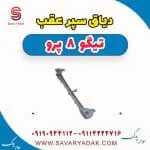 دیاق سپر عقب تیگو 8 پرو