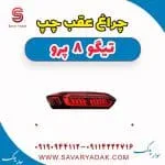 چراغ عقب چپ تیگو 8 پرو