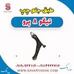 طبق جلو چپ تیگو 8 پرو