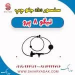 سنسور abs جلو چپ تیگو 8 پرو