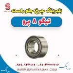 بلبرینگ چرخ جلو راست تیگو 8 پرو