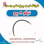 شیلنگ ترمز چرخ عقب راست تیگو 8 پرو