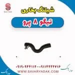 شیلنگ بخاری تیگو 8 پرو