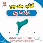 گلگیر جلو چپ تیگو 8 پرو