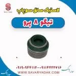 لاستیک ساق سوپاپ تیگو 8 پرو