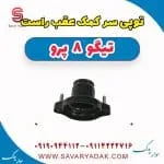 توپی سر کمک عقب راست تیگو 8 پرو