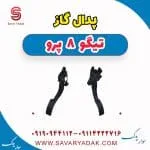 پدال گاز تیگو 8 پرو