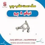 سگ دست عقب چپ تیگو 8 پرو