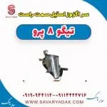 سر اگزوز فونیکس تیگو 8