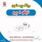 رینگ موتور فونیکس تیگو 8